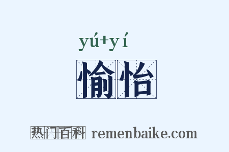愉怡是什么意思的图片